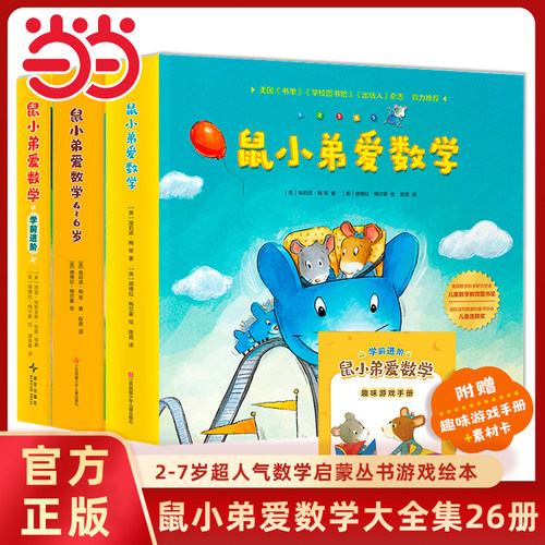 鼠小弟爱数学1-3辑全套26册