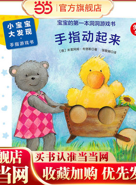 森林鱼童书·小宝宝大发现·手指游戏书：手指动起来