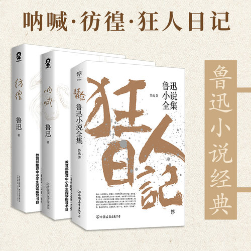 鲁迅呐喊彷徨狂人日记