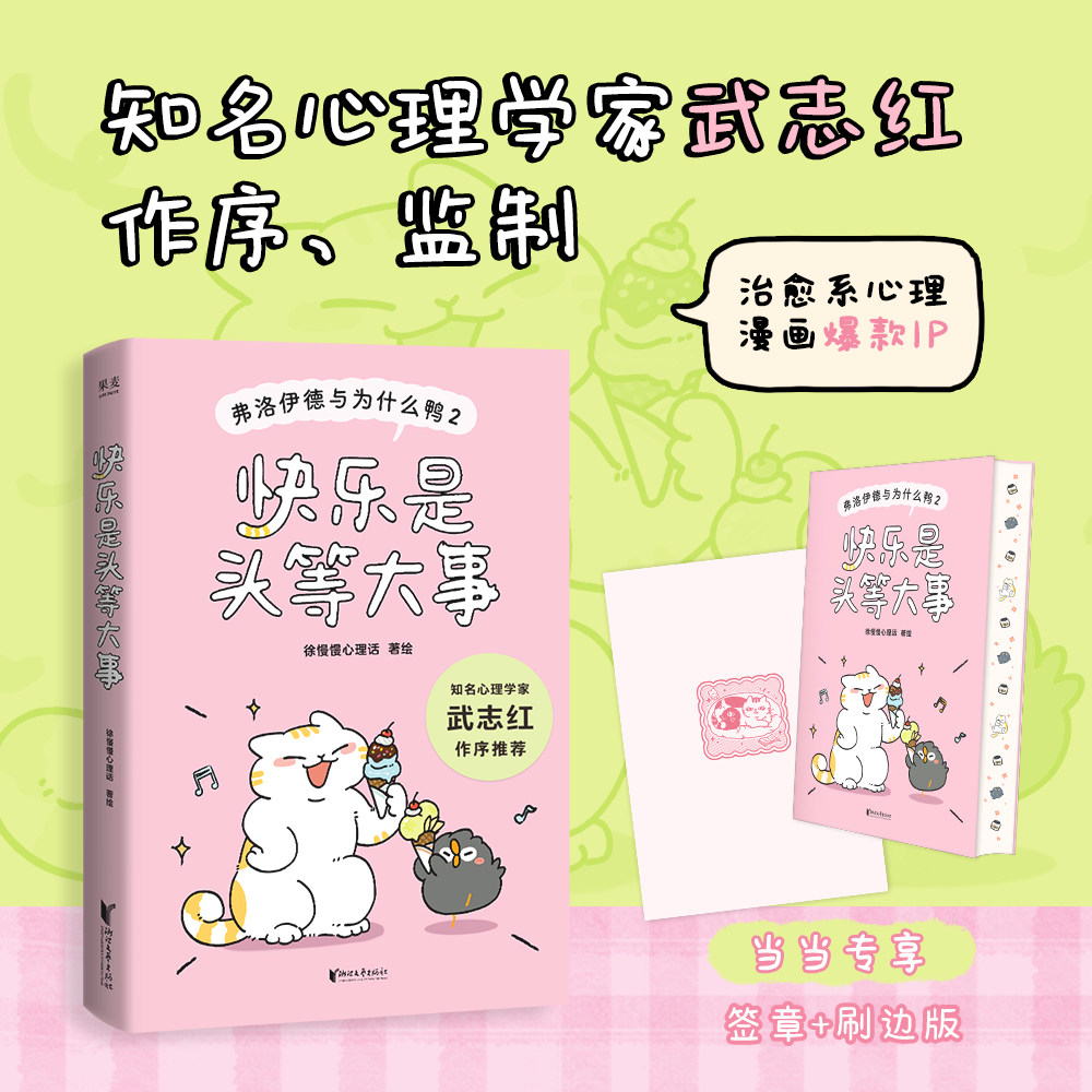【当当专享签章+单刷边】快乐是头等大事 弗洛伊德与为什么鸭2 徐慢慢心理话武志红推荐抱住棒棒的自己心理学入门书籍果麦正版书籍