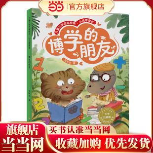扫码 大字注音版 朋友 一二三年级阅读 张秋生作品 小学语文课外读物 听音频 小巴掌童话:博学