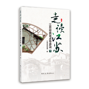 走读江苏(江苏经典景点导游词下)