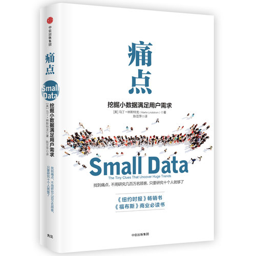 【当当网 正版书籍】痛点：挖掘小数据满足用户需求