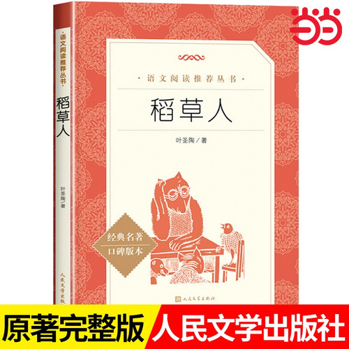 【小学生推荐阅读】稻草人 叶圣陶著正版 经典名著人民文学出版社 儿童6-12周岁小学生一二三四五六年级课外阅读经典文学故事书目