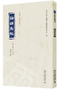 【当当网】论语集解 儒藏精华编选刊 [三国·魏]何晏 注 孙钦善 校点 北京大学《儒藏》编纂与研究中心 主编 北大出版社 正版书籍