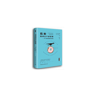 当当网 鼓楼新悦·假如地球是个甜甜圈 勒内·屈耶里耶 中国社会科学出版社 正版书籍