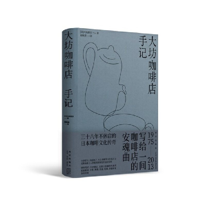大坊咖啡店手记（小泽征尔、向田邦子、村上春树等 文化名人与过路油漆工人皆能流连放松的自由空间）