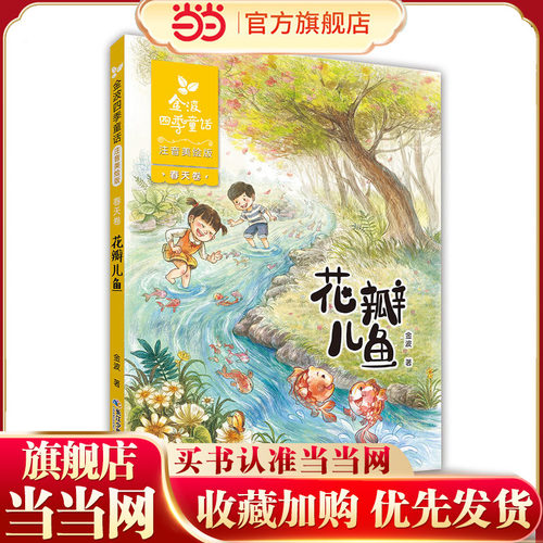 当当网正版童书 金波四季童话 春天卷·花瓣儿鱼（注音美绘版）