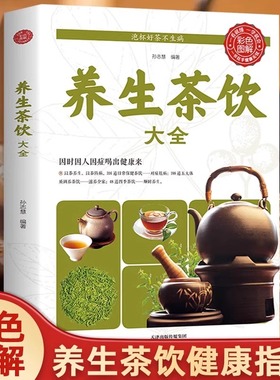 养生茶饮大全正版中医茶疗保健茶谱茶文化健康养生茶饮补气血美容养颜茶对症养生茶茶道书籍入门到精通茶饮配方书对症茶饮速查手册