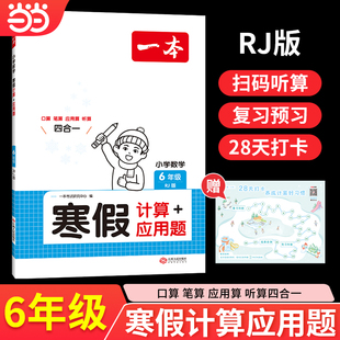 【当当网】2025一本小学数学寒假计算应用题人教版六年级寒假作业上下册衔接28天打卡口算每日练口算应用算听算笔算应用题四合一