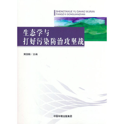 生态学与打好污染防治攻坚战