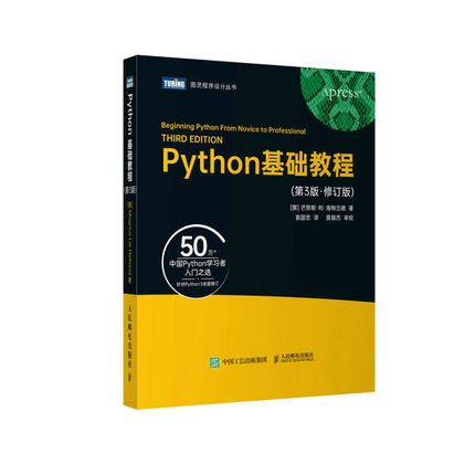 当当网 Python基础教程（第3版·修订版） [挪] 芒努斯·利·海特兰德 人民邮电出版社 正版书籍