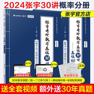 2024考研数学张宇基础30讲概率