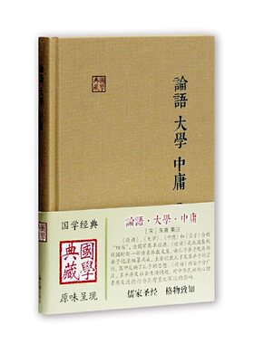 当当网 论语·大学·中庸(国学典藏) [宋]朱熹 集注 古籍四书 上海古籍出版社 正版书籍