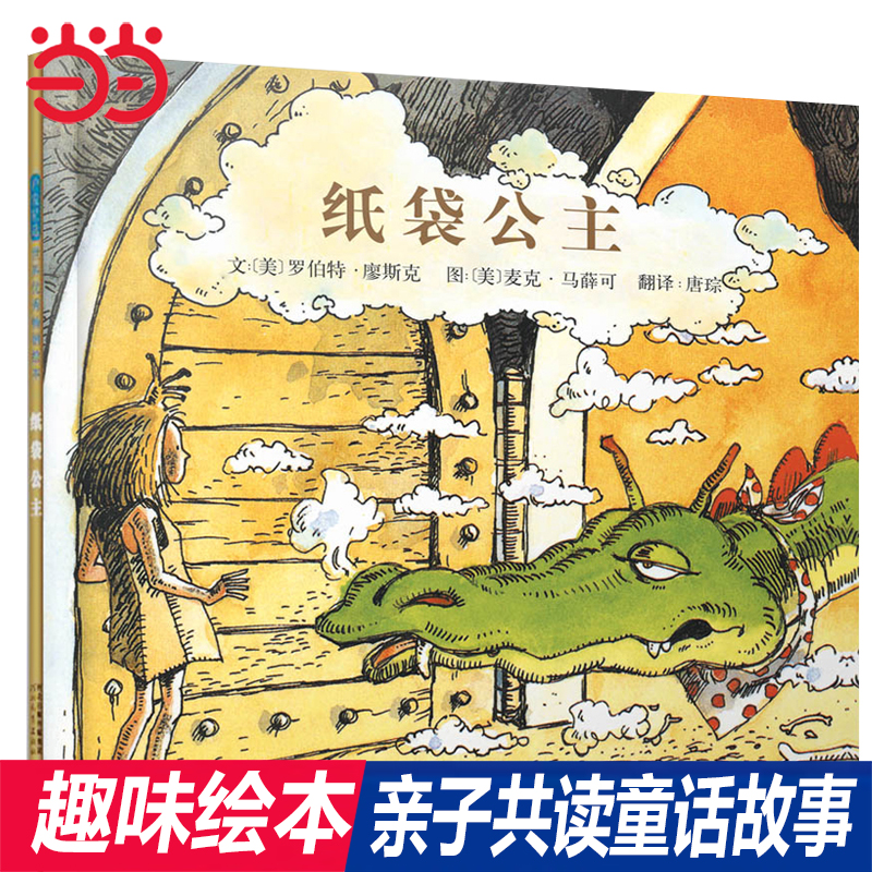 【老师推荐】纸袋公主童话故事