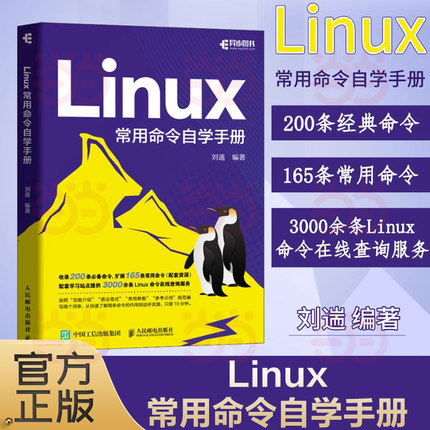 当当网 Linux常用命令自学手册 刘遄 linux就该这么学linux从入门到精通鸟哥的linux私房菜Linux命令行shell脚本书籍 正版书籍