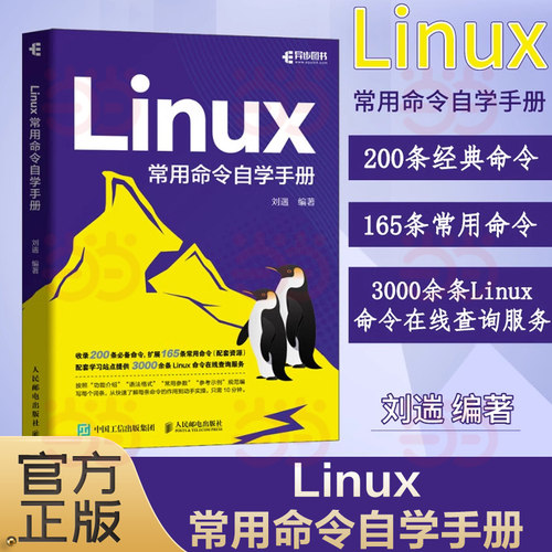 Linux常用命令人民邮电出版社