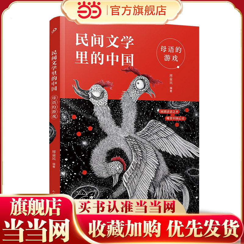 当当网正版童书 母语的游戏民间文学里的中国 特级教师周益民编著 小学生三四五年级课外阅读中国传统文化儿童文学 人民文学出版社,书籍/杂志/报纸,儿童文学,淘宝优惠券,粉丝福利购,淘宝优惠卷