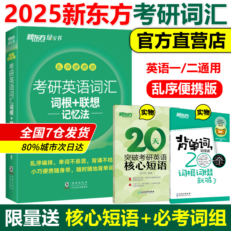 当当网 新东方2025考研英语词汇词根+联想记忆法乱序便携版俞敏洪绿宝书单词书历年真题24考研英语备考资料英语一二大纲词汇2023 书籍/杂志/报纸 考研（新） 原图主图