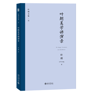 当当网 叶朗美学讲演录 叶朗 北京大学出版社 正版书籍