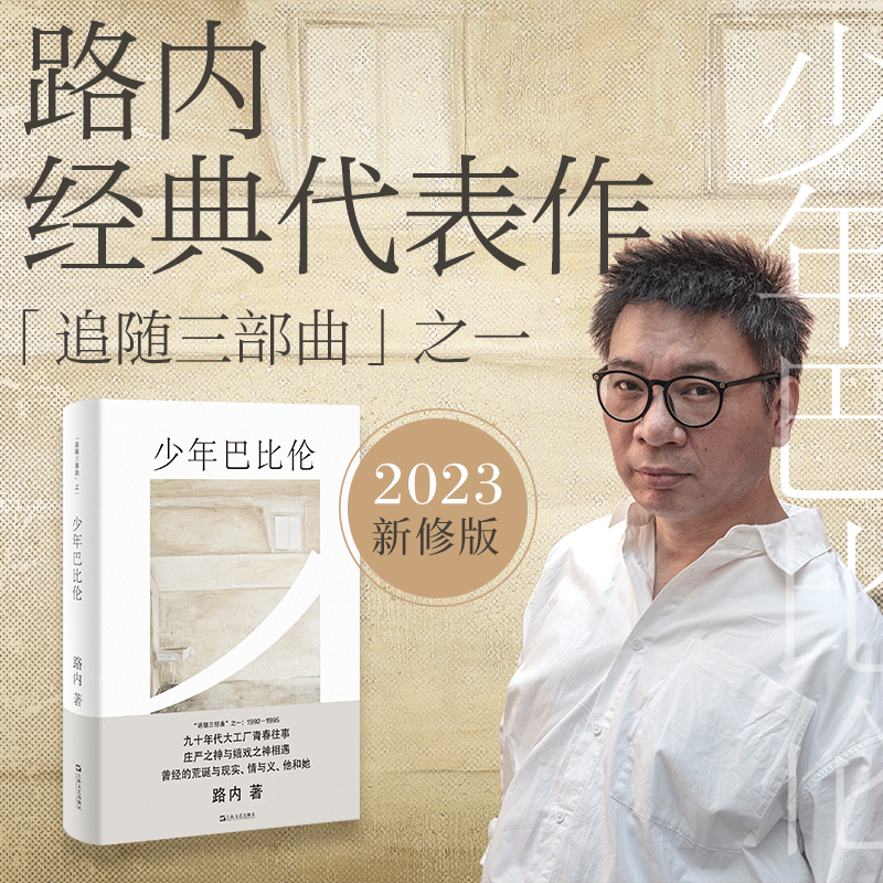 当当网 少年巴比伦 路内著 李沁主演同名电影翻滚吧阿信导演林育贤侯明昊杨采钰向涵之费启鸣电视剧麦田的守望者现当代小说畅销书