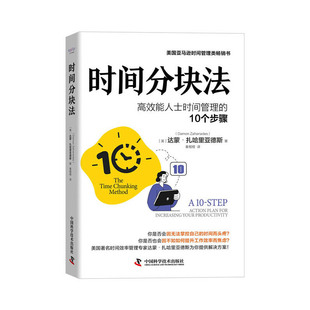 当当网 时间分块法：高效能人士时间管理的10个步骤 达蒙·扎哈里亚德斯 中国科学技术出版社 正版书籍