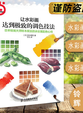 当当网 让水彩画达到的调色技法 日本绘画大师铃木辉实的水彩画配色心得 [日]铃木辉实 人民邮电出版社 正版书籍