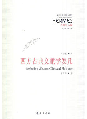 当当网 西方古典文献学发凡：西方传统 经典与解释 刘小枫 华夏出版社 正版书籍