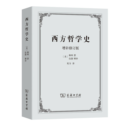 【当当网】西方哲学史（增补修订版） 商务印书馆 正版书籍