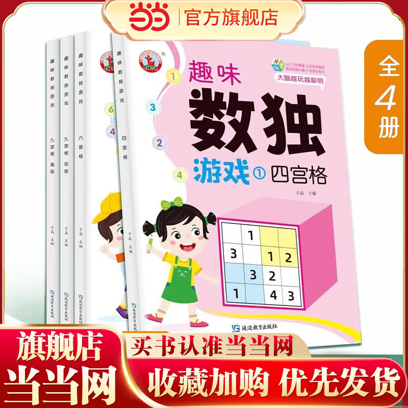 趣味数独游戏【全4册】 幼小衔接数独游戏书 儿童大脑开发玩具书 幼儿创造力思维能力培养  小学生数独游戏书 幼儿左右脑开发玩具