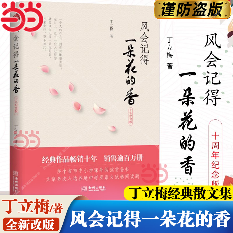 当当网风会记得一朵花的香丁立梅中考阅读题热点作家经典散文集十周年纪念版连续15年选作中考阅读试题 28篇文章选入中考真题