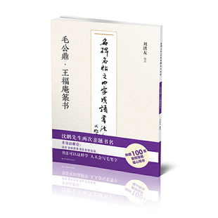 名碑名帖之四字成语书法教程-毛公鼎·王福庵篆书