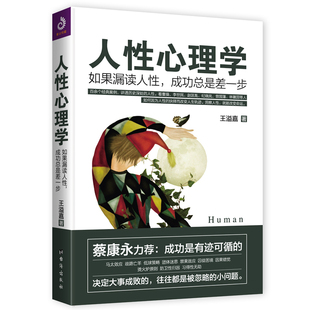 人性心理学:如果漏读人性,成功总是差一步(蔡康永力荐:你不可不知的人性)