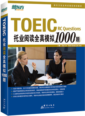 当当网新东方 托业阅读全真模拟1000题 TOEIC考试 阅读写作全真模拟书籍