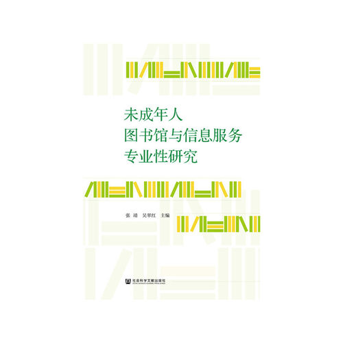 未成年人图书馆与信息服务专业性研究