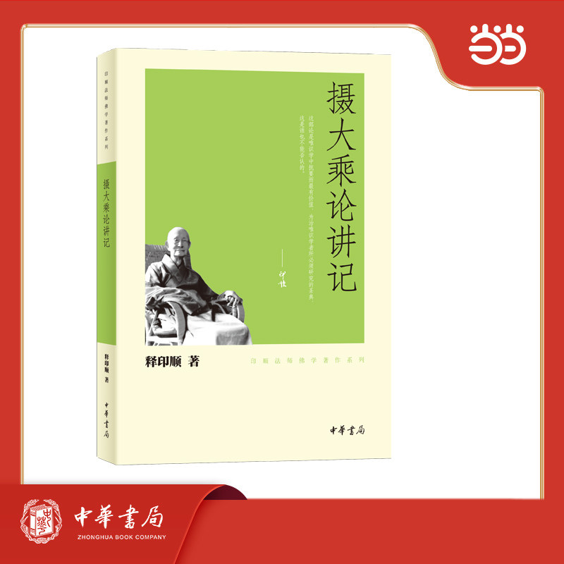 摄大乘论讲记－印顺法师佛学著作系列图片