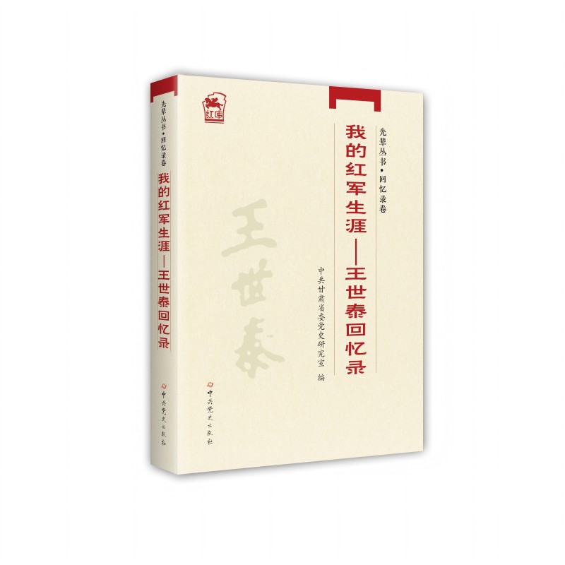 先辈丛书-回忆录卷：我的红军生涯—王世泰回忆录