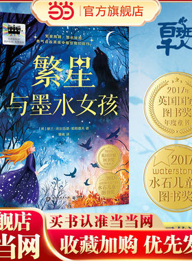 当当网正版童书 繁星与墨水女孩 荣获英国图书奖 水石奖等大奖，少女在冒险中成长坚强，怀抱希望，勇敢前行