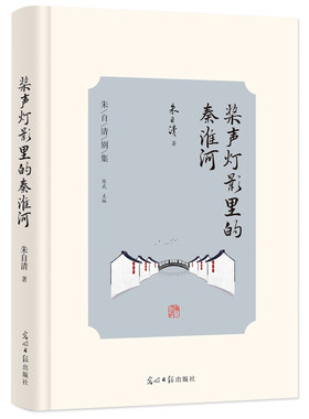当当网 桨声灯影里的秦淮河 朱自清别集 朱自清 光明日报出版社 正版书籍