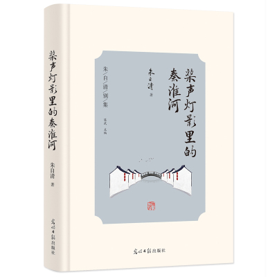 当当网 桨声灯影里的秦淮河 朱自清别集 朱自清 光明日报出版社 正版书籍