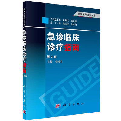 当当网 急诊临床诊疗指南（第3版） 医学 科学出版社 正版书籍