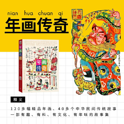 年画传奇（饱览民间传奇故事，品味古老而神奇的中国木版年画艺术）