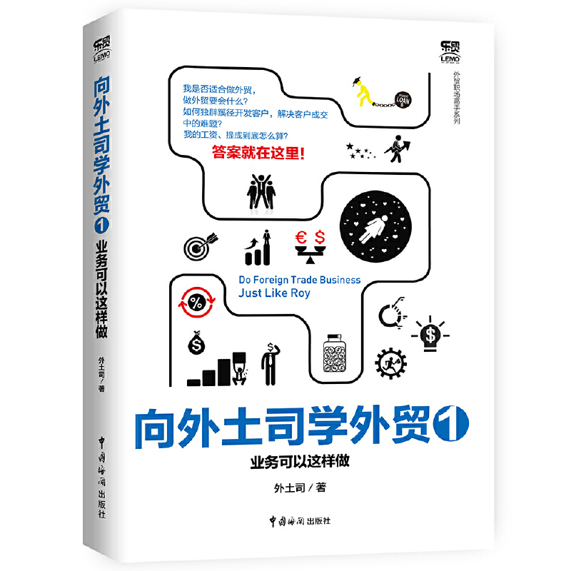 当当网 向外土司学外贸1:业务可以这样做 外土司 中国海关出版社 正版书籍