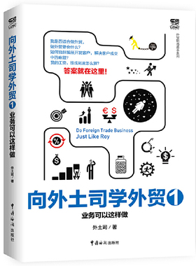 当当网 向外土司学外贸1：业务可以这样做 外土司 中国海关出版社 正版书籍