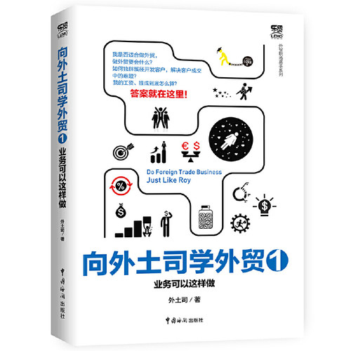 当当网 向外土司学外贸1：业务可以这样做 外土司 中国海关出版社 正版书籍