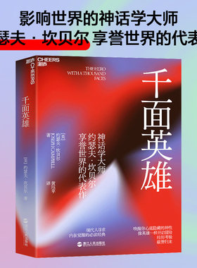 当当网 千面英雄 影响世界的神话学大师约瑟夫·坎贝尔享誉世界的代表作 现代人寻求内在觉醒的经典 正版书籍