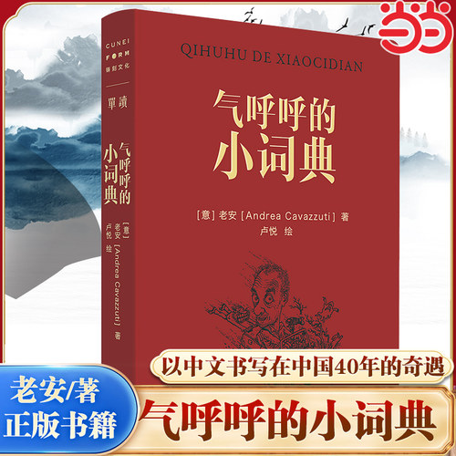 当当网 气呼呼的小词典 陈丹青余华推重的意大利摄影家老安 以中文书写在中国40年的奇遇 96篇随笔134幅插画举重若轻的中国观察