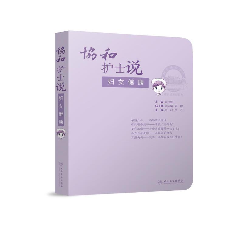 协和护士说——妇女健康