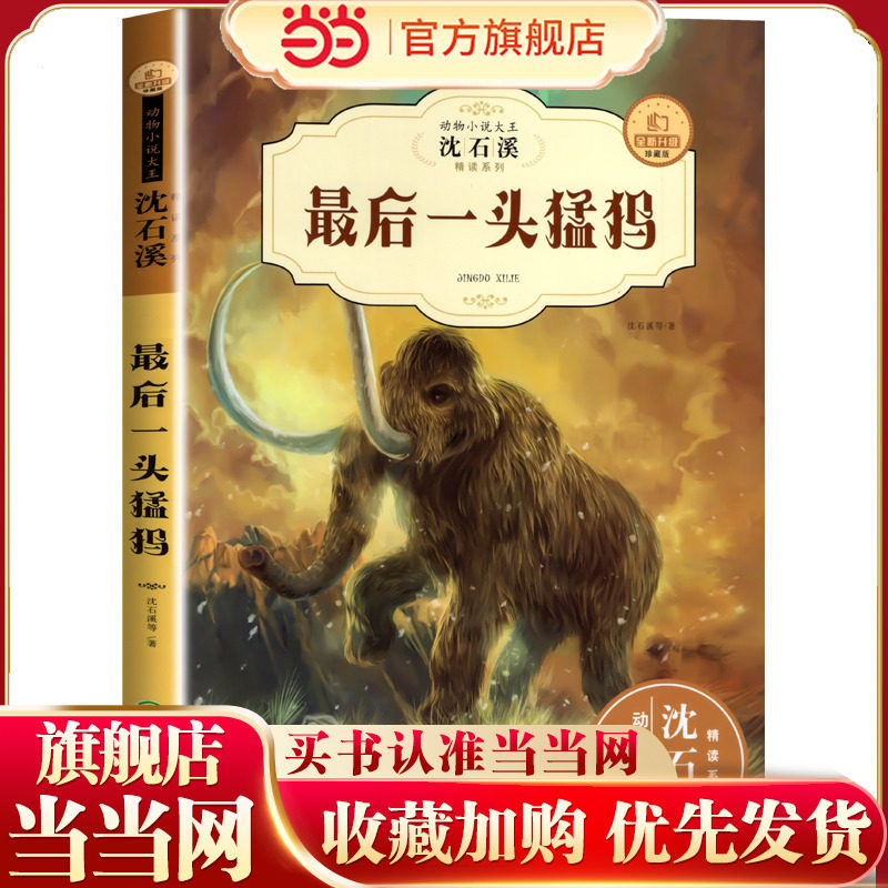 新版沈石溪 动物小说最后一头猛犸象 三四五六年级中小学生课外书 儿童书精读系列小学课外书籍 全新升级典藏版