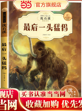 新版沈石溪 动物小说最后一头猛犸象 三四五六年级中小学生课外书 儿童书精读系列小学课外书籍 全新升级典藏版